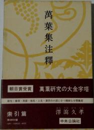 萬葉集注釋