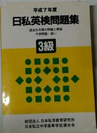 平成7年度 日私英検問題集 過去5年間の問題と解説 3級