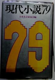 現代小説