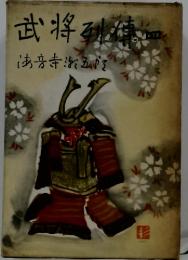 武将列待四 法音寺游五院