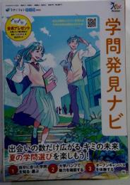 学問発見ナビ