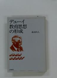 デューイ教育思想の形成