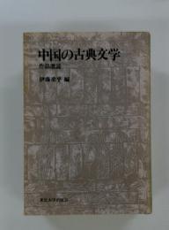 中国の古典文学
