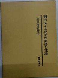 判決による登記の実務と理論
