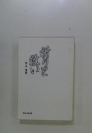 祈りと 救い