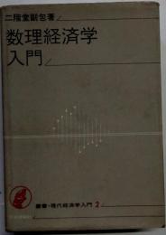 数理経済学入門