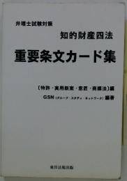 知的財産四法　重要条文カード集