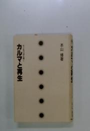 カルマと再生