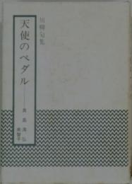 川柳句集　天使のペダル