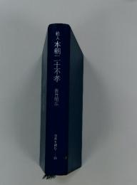 絵入本朝二十不孝