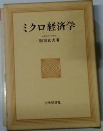 ミクロ経済学