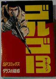 ゴルゴ13 ダラスの疑惑