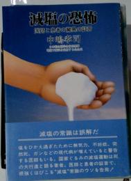 減塩の恐怖 : 医師と患者の驚異の証言