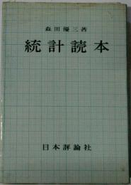 新統計読本