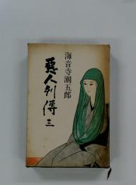 悪人傅三