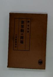 世界観の問題　三笠書房刊行