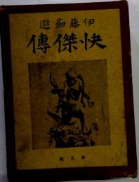 傳傑快