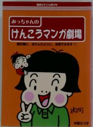 みっちゃんのけんこうマンガ劇場