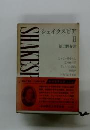 SHAKESH　シェイクスピア　II