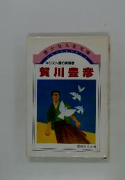 キリスト愛の実践者 賀川豊彦