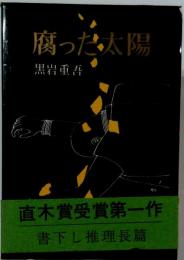 腐った太陽