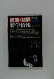 経済・財界 雑学情報 <本体>