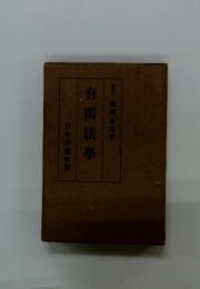 有閑法學