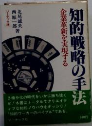 知的戦略の手法ー企業革新を実現する