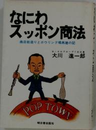 なにわスッポン商法 商店街造りとボウリング場再建の記
