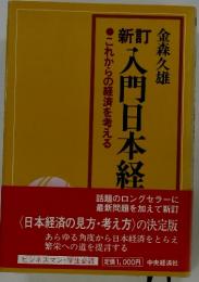 入門日本経 これからの経済を考える