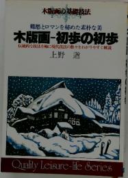郷愁とロマンを秘めた素朴な美 　木版画 - 初歩の初歩