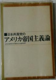 日本共産党のアメリカ帝国主義論