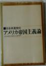 日本共産党のアメリカ帝国主義論