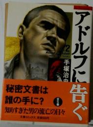 アドルフに告ぐ