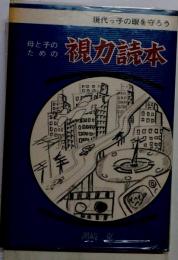 母と子のための視力読本