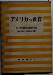 アメリカの教育