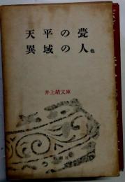 天平の甍　異域の人他