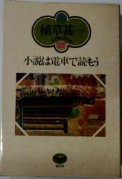 小説は電車で読もう