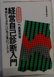 活用自在式経営自己診断入門 : 儲かる会社への処方箋のつくり方