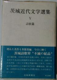 茨城近代文学選集5　詩歌編