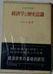 経済学と歴史意識