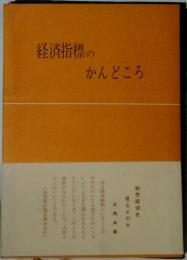 経済指標のかんどころ