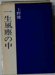 一生風塵の中