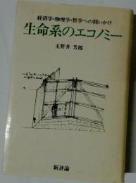 生命系のエコノミーー経済学 物理学 哲学への問いかけ
