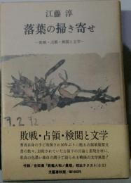 落葉の掃き寄せ　敗戦 占領 検閲と文学