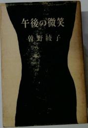 午後の微笑
