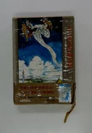 千夜一夜物語　バートン版・大場正史訳、第一卷