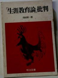 「生涯教育論」批判