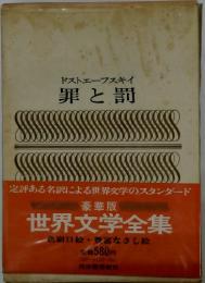 ドストエフスキイ 罪と罰　世界文学全集