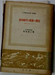 奈良時代の貴族と農民 : 農村を中心として